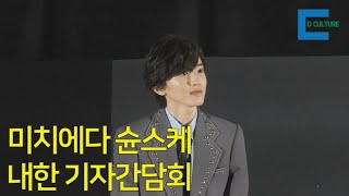 [디컬쳐] '천년남돌' 미치에다 슌스케 기자회견