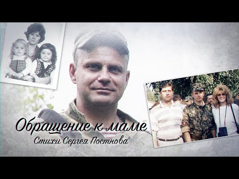 Видео: Обращение к маме | Стихи Сергея Постнова