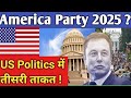Elon Musk की America Party क्या है? | US Politics में बड़ा बदलाव | GS Explained !