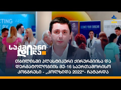 თბილისში პლასტიკური ქირურგიისა და დერმატოლოგიის მე-16 საერთაშორისო კონგრესი - „კოლხიდა 2022“ ჩატარდა