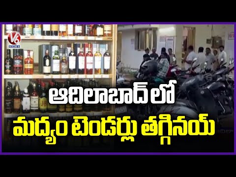 Adilabad Liquor Tender Applications Fall Sharply | V6 News - V6NEWSTELUGU