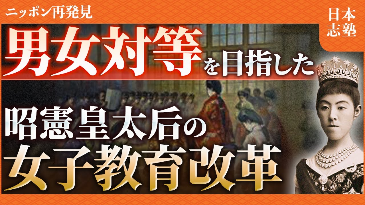 「男女対等」な社会を作るために 日本の女子教育の始まりと大御宝という考え方