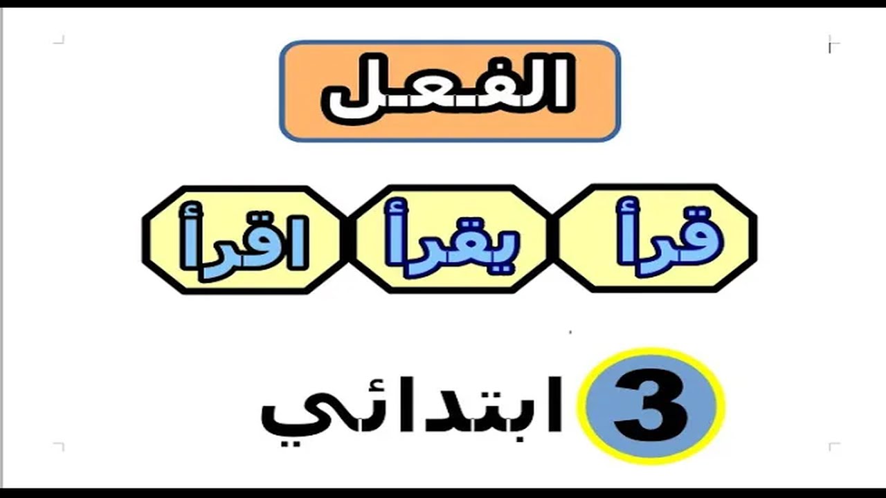 درس الفعل للسنة الثالثة ابتدائي