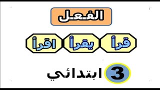 درس الفعل للسنة الثالثة ابتدائي