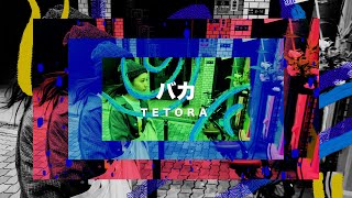 TETORA - バカ - Music Video