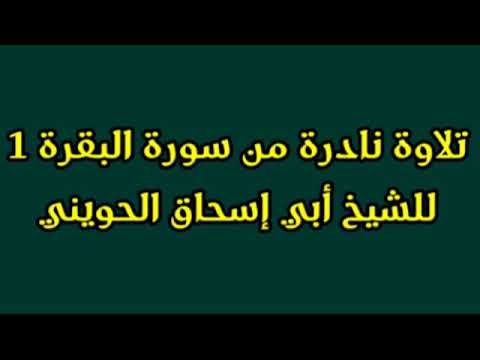 تلاوة نادرة من سورة البقرة ج1 للشيخ أبي إسحاق الحويني