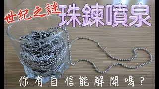 【Fun科學】珠鍊噴泉(片尾有文青語錄，歡迎盜用，尤其是長輩圖)