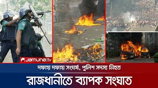 দিনভর রাজধানীতে ব্যাপক সংঘাত; পুলিশ সদস্য নিহত | BNP | Police Clash | Hartal | Somabesh | Jamuna TV