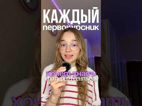 КАЖДЫЙ ПЕРВОКУРСНИК ХОЧЕТ ЭТО ЗНАТЬ #shortsyt #универ #1курс #советыпервоккрсникам #учеба