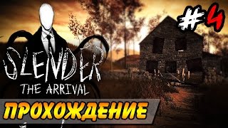 Slender: The Arrival ● Прохождение ● ВОСПОМИНАНИЯ! Часть 4