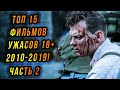 ТОП 15 Лучших фильмов УЖАСОВ 18+ за 2010-2019г. ЧАСТЬ 2!