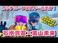 石水克友（カッチューブ）×栗山未来GOLDWINスキーウェア撮影！最高のスキー技術が見れました！カービング、小回り、コブ、総合滑降全てが最高！The best skiing technique!