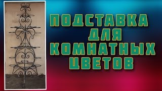 подставка для комнатных цветов(Большая напольная подставка для комнатных цветов на 29 горшков.Высота подставки 150 см.Материал квадрат 10..., 2016-11-07T16:23:08.000Z)