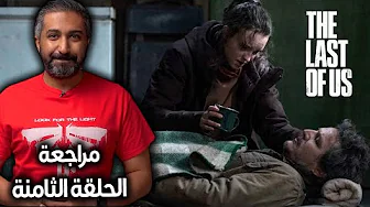 مراجعة الحلقة الثامنة لمسلسل - The Last of Us