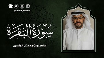سورة البقرة | إبراهيم بن مدهش المنصري | Quran | al-Baqarah | المصحف المرتل ١٤٤٠هـ