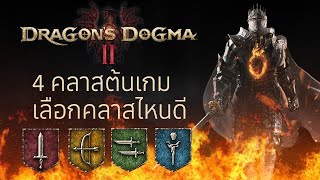 Dragon's Dogma 2 : แนะนำการเลือก Vocation (อาชีพ / คลาส) ต้นเกม - Part 1