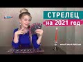 СТРЕЛЕЦ: гороскоп на 2021 год. Таро прогноз от Анны Ефремовой