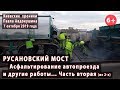 #10.2 РУСАНОВСКИЙ МОСТ: Асфальтирование (процесс пошел) и другие работы. 07.10.2019