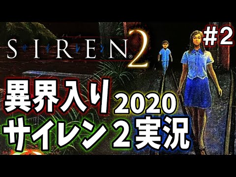 Siren2 夏のホラー企画 異界入りと同時にサイレン２実況スタート ２ Youtube