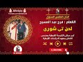 لحن تى شورى المعلم فرج عبد المسيح 