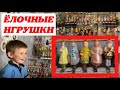 Какие ЁЛОЧНЫЕ ИГРУШКИ ценятся? / В гостях у подписчиков!