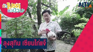 ลุงสุทิน เซียนไก่แจ้ | ตัวโปรด ตัวป่วน (27 พ.ค. 65)