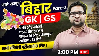 Know all about Bihar | Part 02 | Bihar Complete GK GS | GK By Vivek Sir #viveksir #gkgs