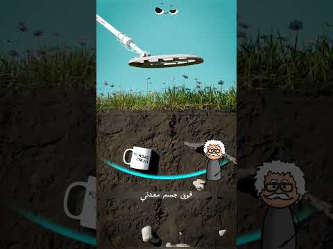 كيف يكشف الجهاز عن الذهب تحت الأرض