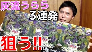 【遊戯王】「灰流うらら」夢の３連発！？「マキシマム・クライシス」を３BOX開封する！！