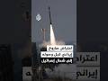 اعتراض صاروخ إيراني واحد على الأقل قبل وصوله إلى شمال إسرائيل اعتراض صاروخ إيراني واحد على الأقل قبل وصوله إلى شمال إسرائيل