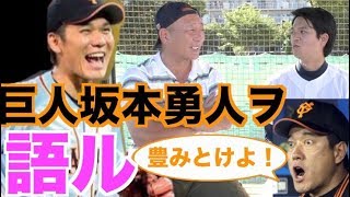 【巨人軍】坂本勇人選手について語る！出会ってから現在の話を大暴露‼︎