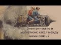 Электричество и магнетизм: какая между ними связь?