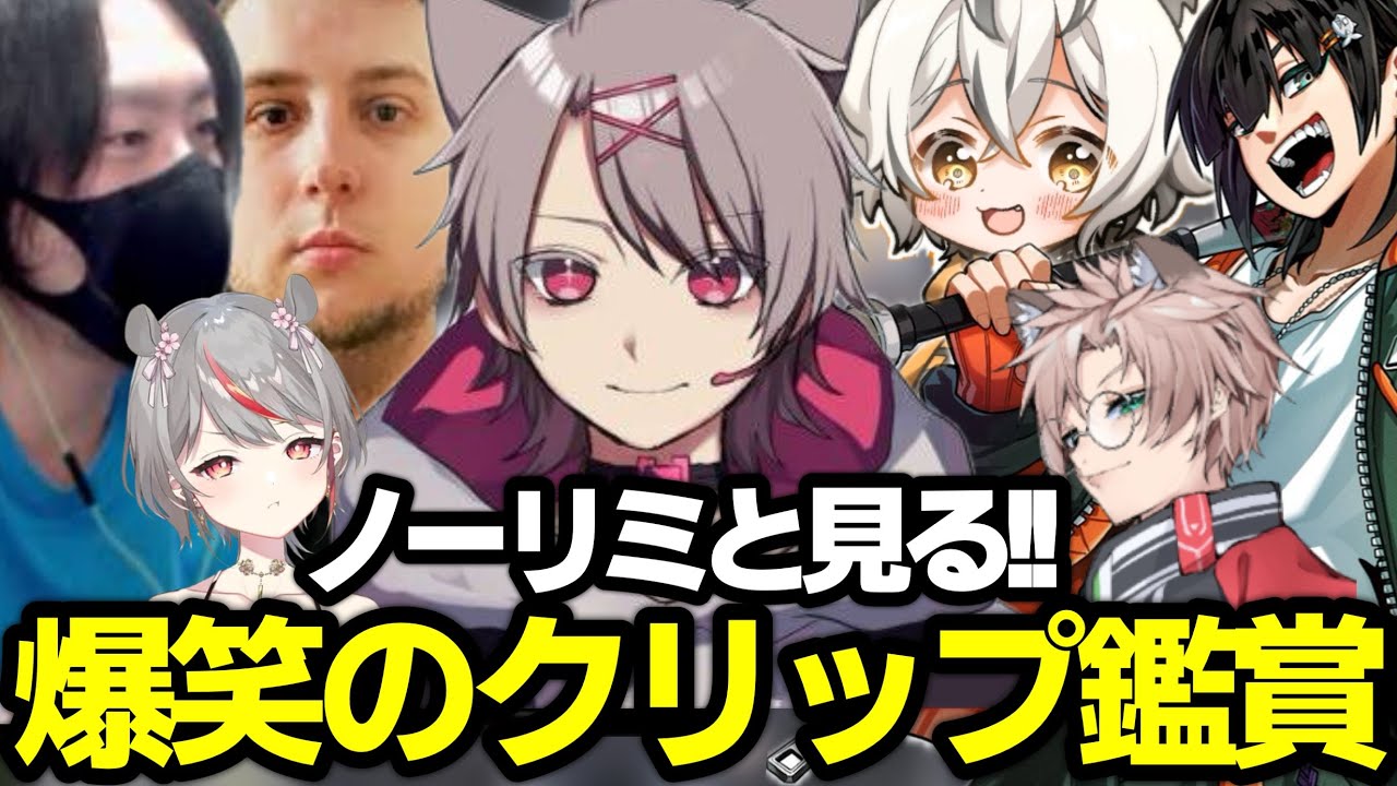 【ストグラ】NOLIMITと見る大爆笑のクリップ鑑賞!!【ゆふな/rpr/月夜見レオ/まちょ/けっつん/夢咲ひぽぽ/ノーリミット】