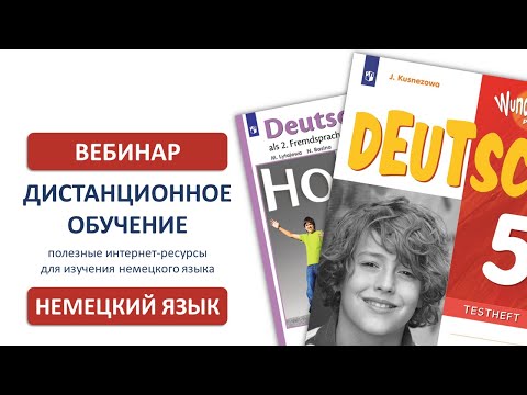 Дистанционное обучение: полезные интернет ресурсы для изучения немецкого языка