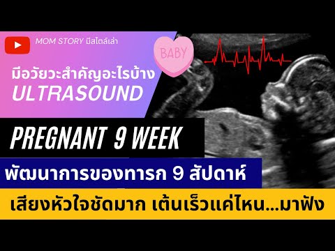 วีดีโอ: การตั้งครรภ์ 9 สัปดาห์: คำอธิบาย, ขนาดของทารกในครรภ์, ความรู้สึก