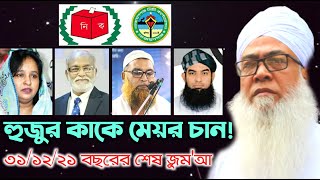 হুজুর কাকে মেয়র চান!।। মাওলানা আব্দুল আউয়াল সাহেব ।। Mawlana Abdul Awal Saheb।। New Bangla Waz 21।।