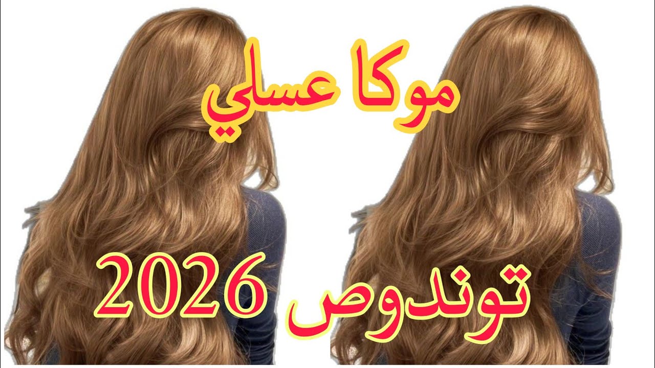 ميلونج لوريات لي دار حاله💥 بدون ديكاباج يهنيك من خالوطه تاع شعرك يغطي الشيب