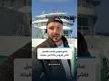 صانع محتوى يكشف تفاصيل تفشي فيروس هانتا على سفينته