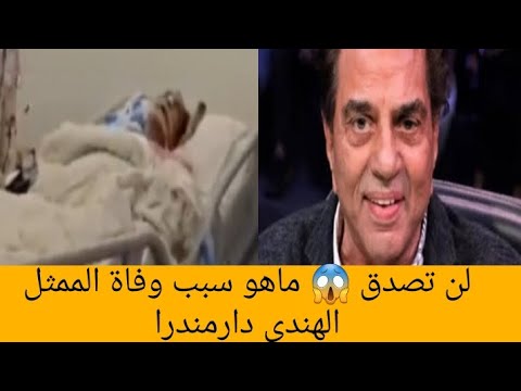 سبب وتفاصيل وفاة الممثل الهندي دارمندرا