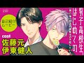 キャラ紹介「男子高校生、はじめての」第15弾　統吾(cv:佐藤元)×海島(cv:伊東健人)編