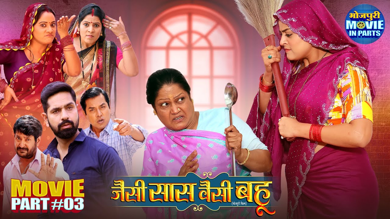 Jaise Saas Waisei Bahu Part-3 | Yamini Singh, Kiran Yadav | Superhit Bhojpuri Movie