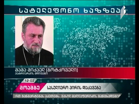 საპატრიარქოს ქონების მართვის სამსახურის ხელმძღვანელი მამა გიორგი მამალაძე დაკავებულია