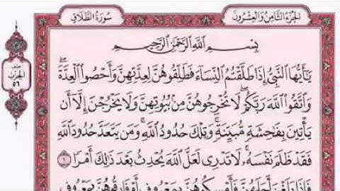 سورة الطلاق-بصوت فضيلة الشيخ فارس عباد