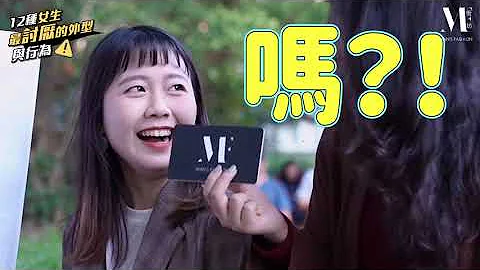 【MF街訪】長太矮、8+9先不要！女生最討厭的12種男生外型與行為｜文化大學校園街訪 - 天天要聞