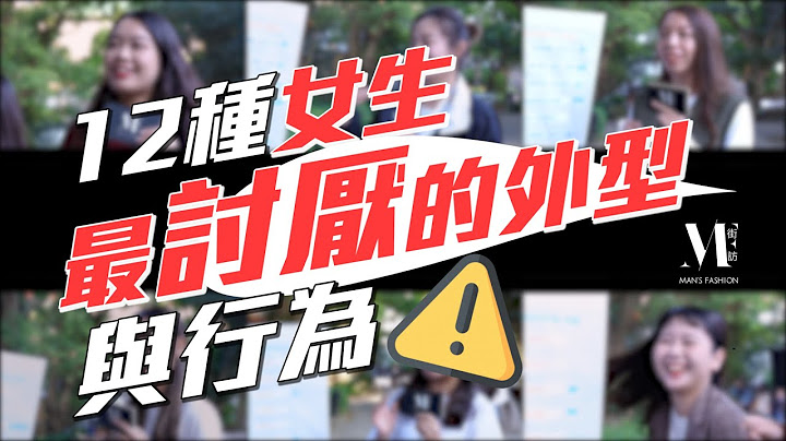 【MF街訪】長太矮、8+9先不要！女生最討厭的12種男生外型與行為｜文化大學校園街訪 - 天天要聞