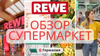 видео: 🛒Обзор немецкого супермаркета REWE 🇩🇪 картинка: 🛒Обзор немецкого супермаркета REWE 🇩🇪