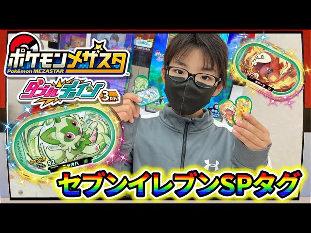 【ダブルチェイン3弾スタート！】セブンイレブンのスペシャルタグ！ニャオハ・ホゲータを使ってみるよ！【ポケモンメザスタ】コーキtv