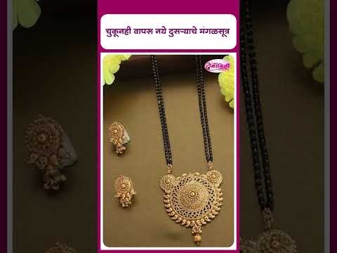 चुकूनही वापरू नये दुसऱ्याचे मंगळसूत्र |Mangalsutra