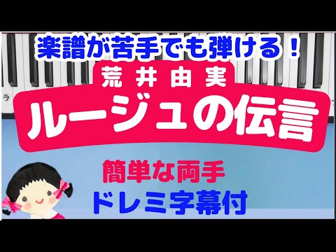 Piano for Beginners: Yumi Arai "Rouge no Dengon" with Do-Re-Mi Subtitles
