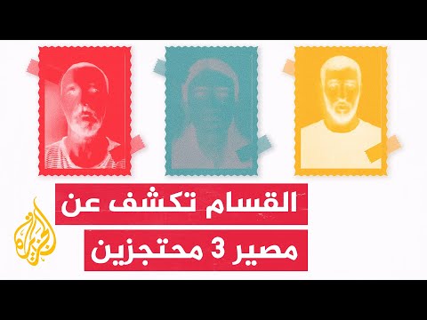 محتجزون إسرائيليون لدى القسام: نحن لا نزال على قيد الحياة أعيدونا إلى البيت